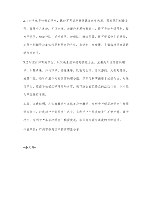 小学体育中的差异性教学.docx