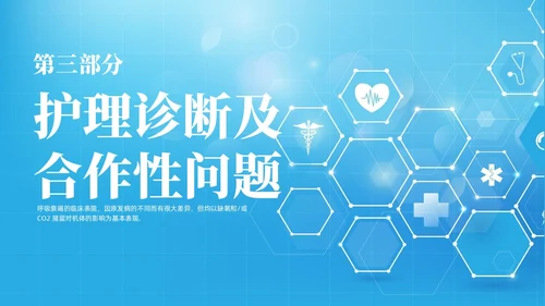 蓝色渐变简约商务呼吸衰竭病人护理查房医疗护理培训PPT