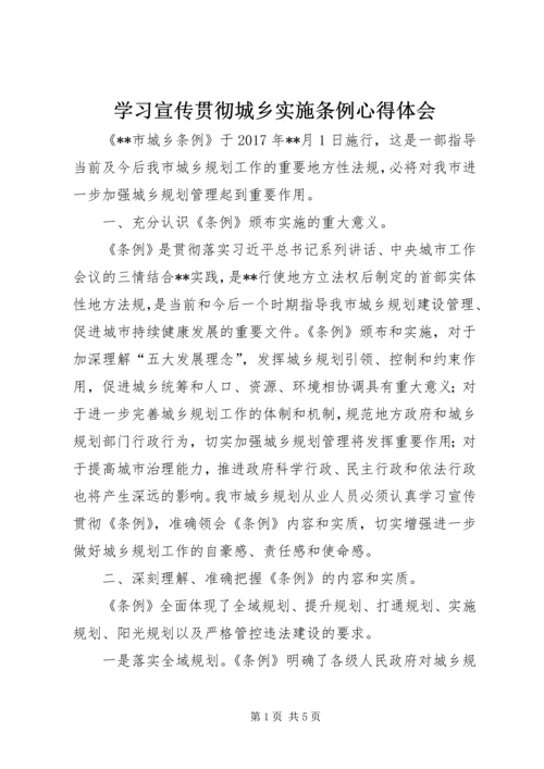 学习宣传贯彻城乡实施条例心得体会 (6).docx