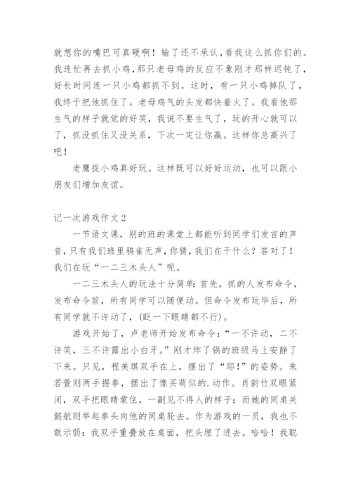 记一次游戏作文_12.docx