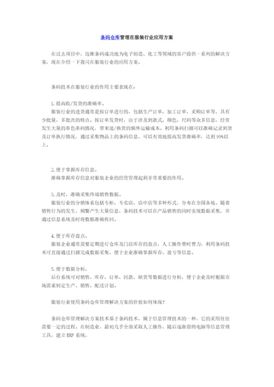 条码仓库管理在服装行业应用方案.docx