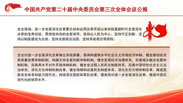 二十届中央委员会第三次全体会议公报专题党课PPT