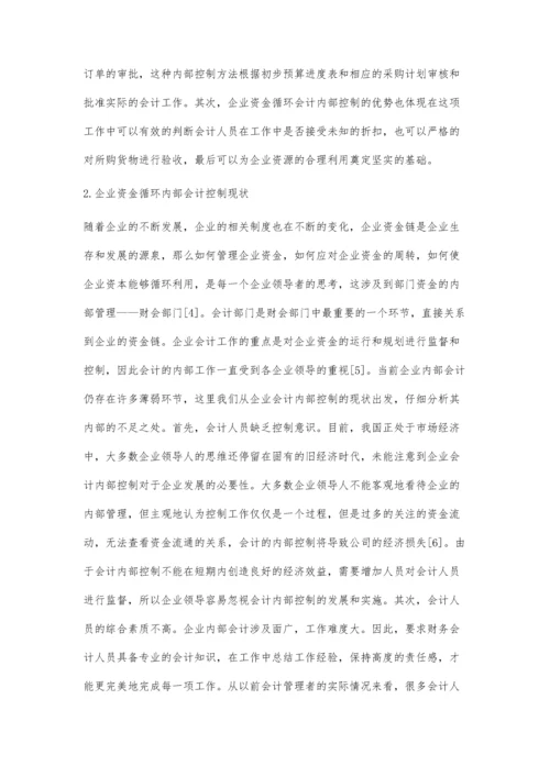 企业资金循环中的会计内部控制策略.docx