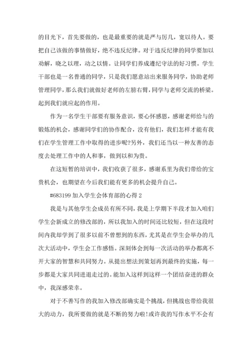 加入学生会体育部的心得5篇.docx