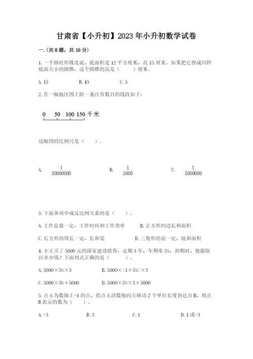 甘肃省【小升初】2023年小升初数学试卷最新.docx