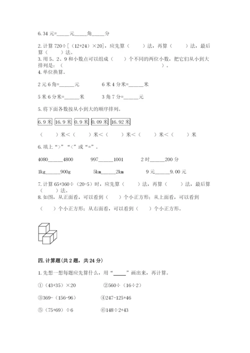 人教版四年级下册数学期中测试卷【研优卷】.docx