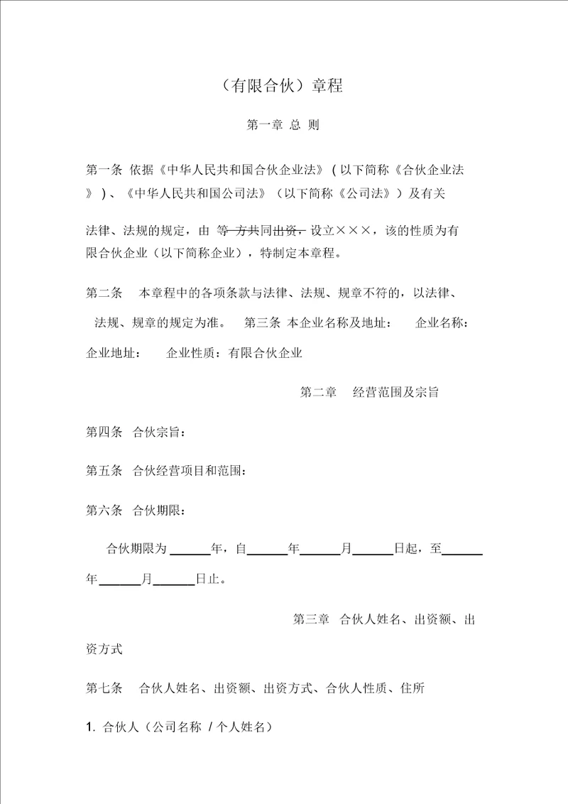 有限合伙企业章程模版