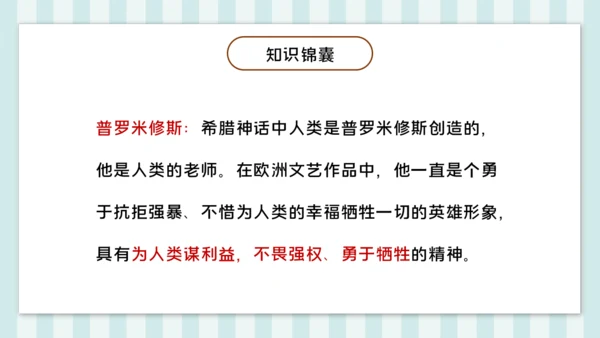 第14课《普罗米修斯》课件