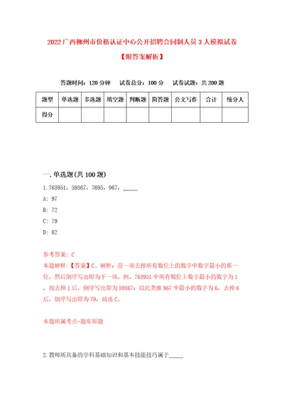 2022广西柳州市价格认证中心公开招聘合同制人员3人模拟试卷附答案解析7