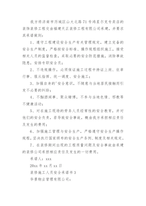 装修施工人员安全承诺书.docx