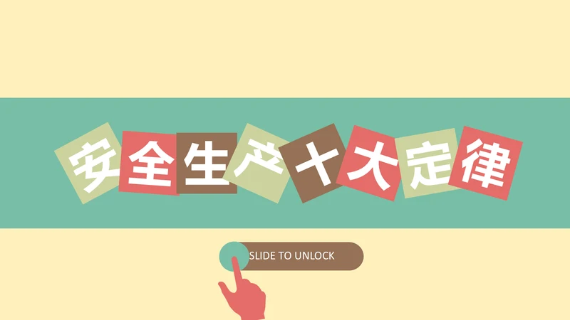 安全生产十大定律通用PPT课件