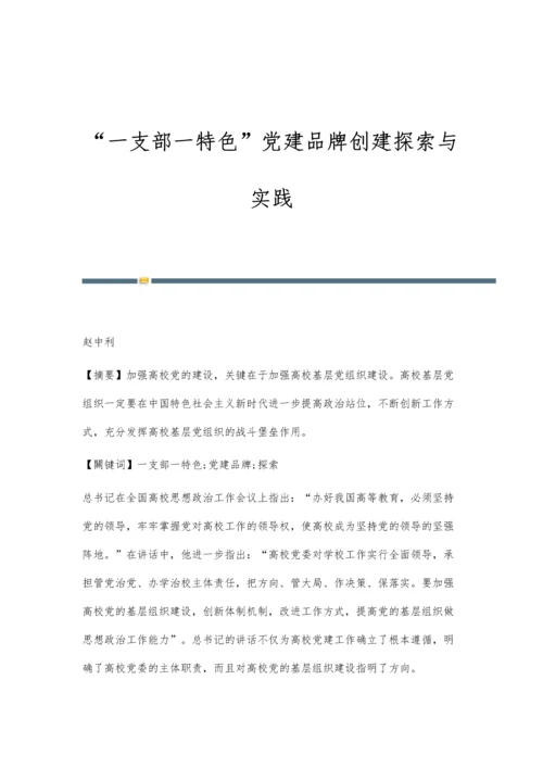 一支部一特色党建品牌创建探索与实践.docx