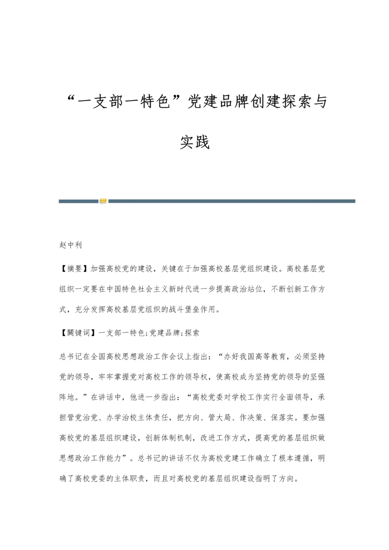 一支部一特色党建品牌创建探索与实践.docx