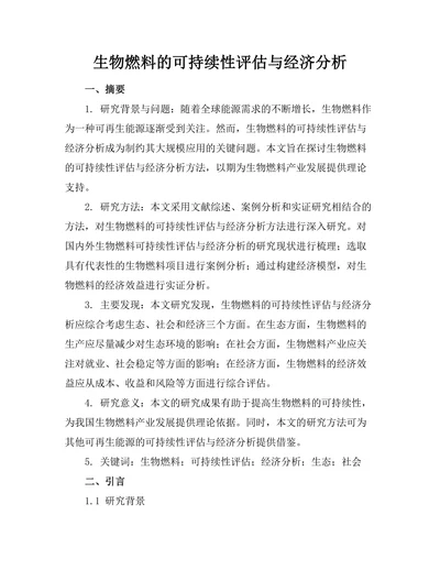 生物燃料的可持续性评估与经济分析