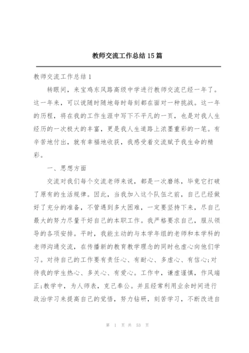 教师交流工作总结15篇.docx