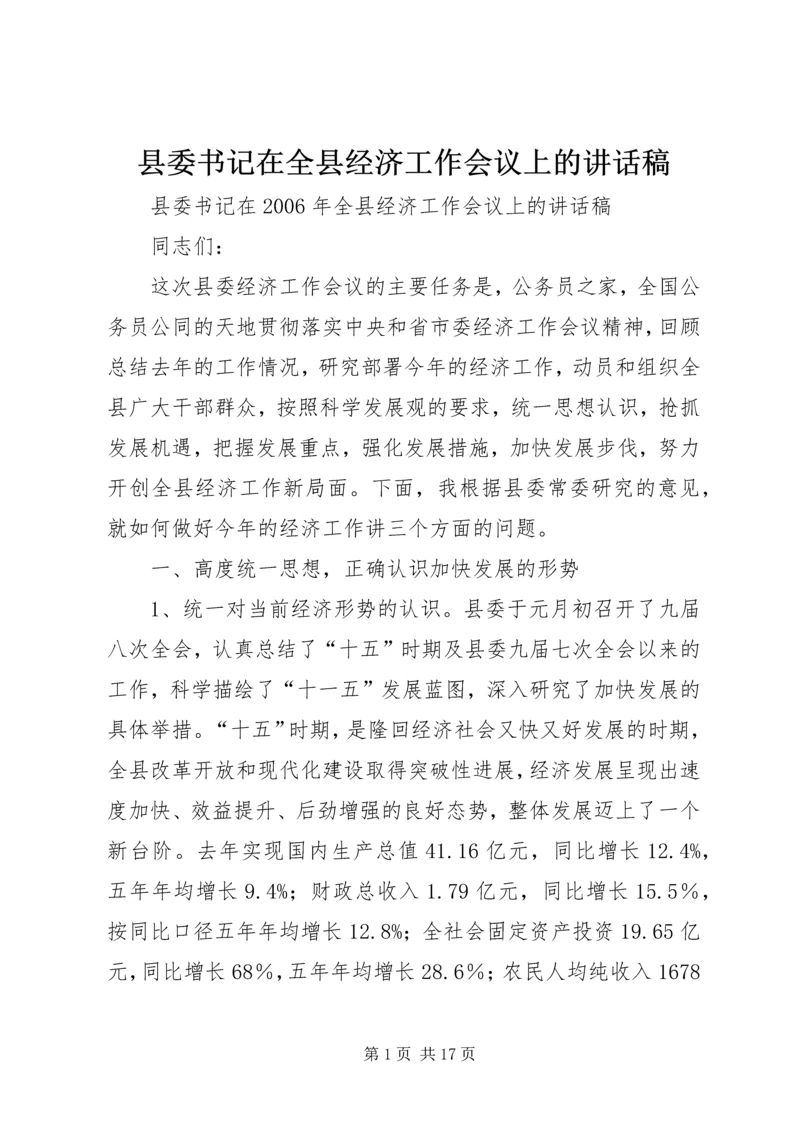 县委书记在全县经济工作会议上的讲话稿.docx