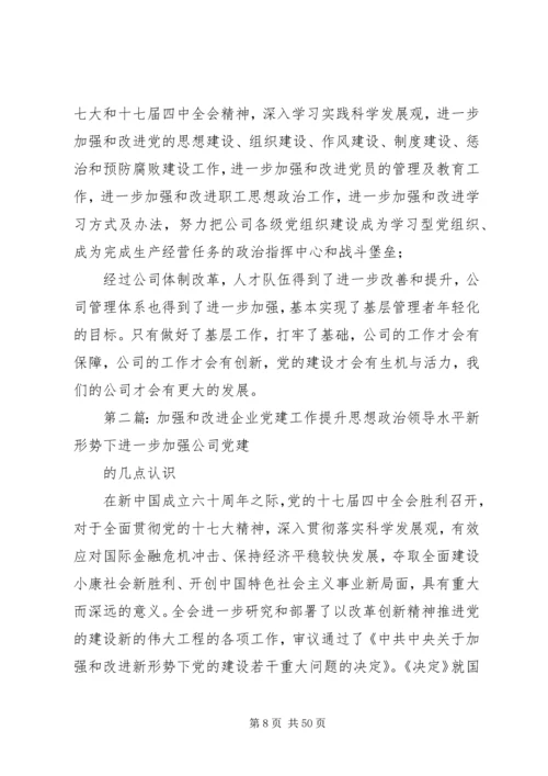 改进企业党建工作.docx