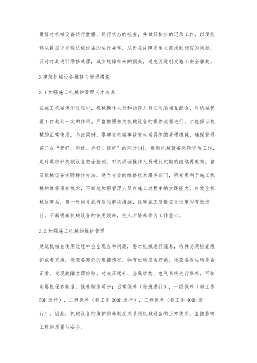 建筑机械设备维修与管理探讨陆梦洁.docx