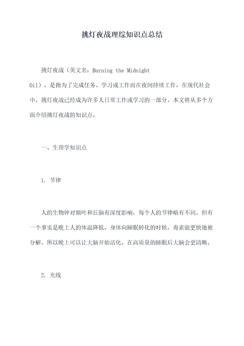 挑灯夜战理综知识点总结