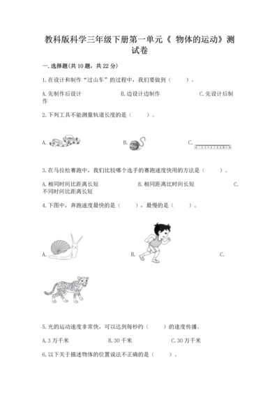 教科版科学三年级下册第一单元《 物体的运动》测试卷精品（b卷）.docx