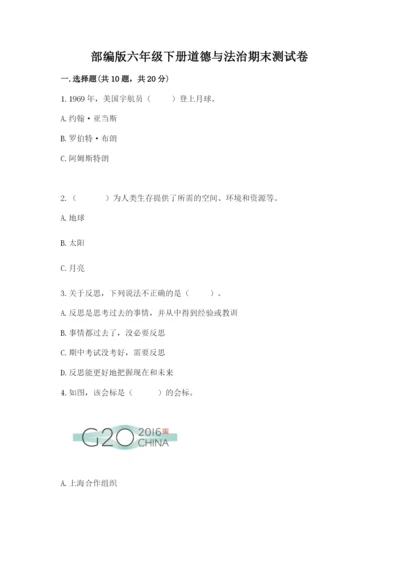 部编版六年级下册道德与法治期末测试卷含答案【研优卷】.docx