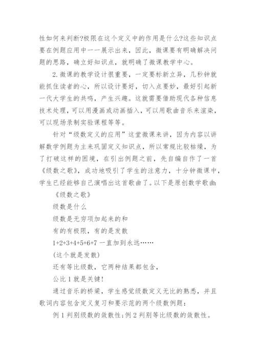初探大学数学微课建设论文.docx