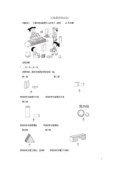 一年级数学上册第6单元《认识图形(一)》知识讲解立体图形的认识素材苏教版