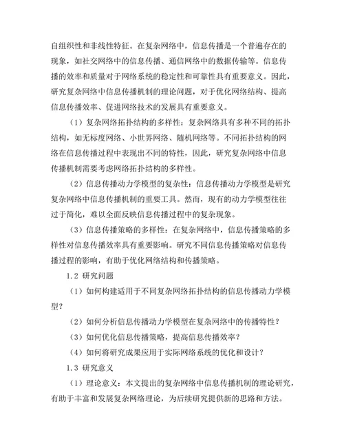 复杂网络中信息传播机制的理论研究