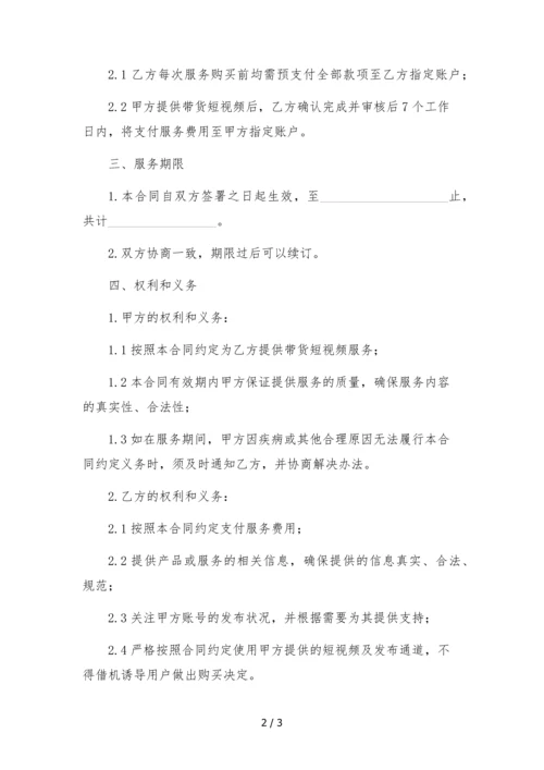 抖音达人短视频带货服务合同.docx