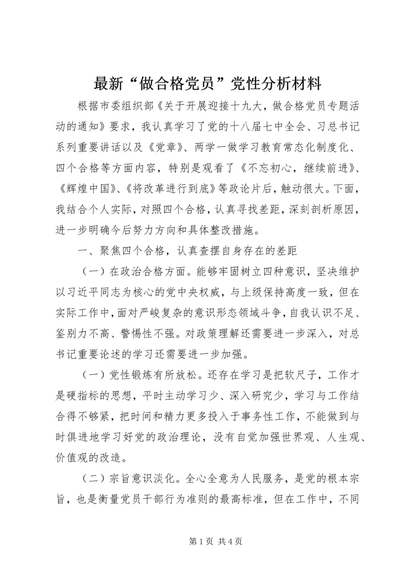 最新“做合格党员”党性分析材料.docx