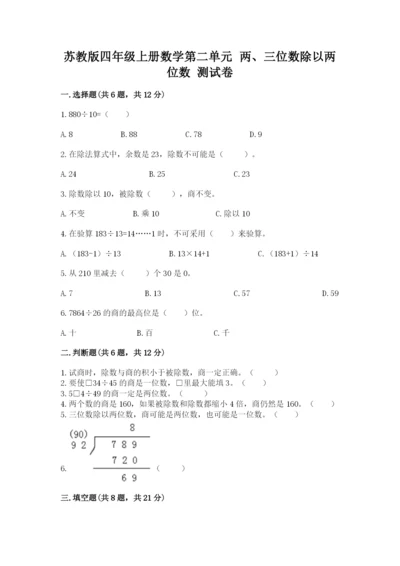 苏教版四年级上册数学第二单元 两、三位数除以两位数 测试卷及参考答案（完整版）.docx