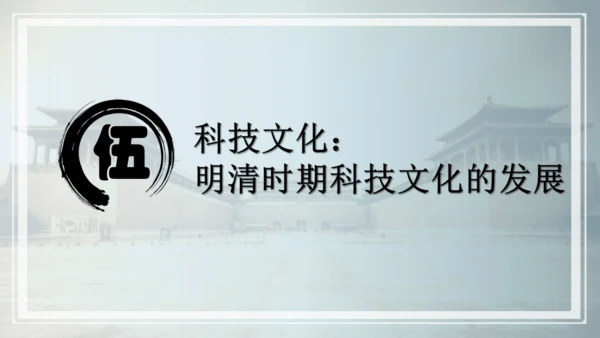 第三单元 明清时期：统一多民族国家的巩固与发展   单元复习课件（40张PPT）