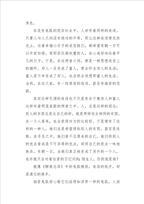 高三作文读后感聊斋志异读后感1200字