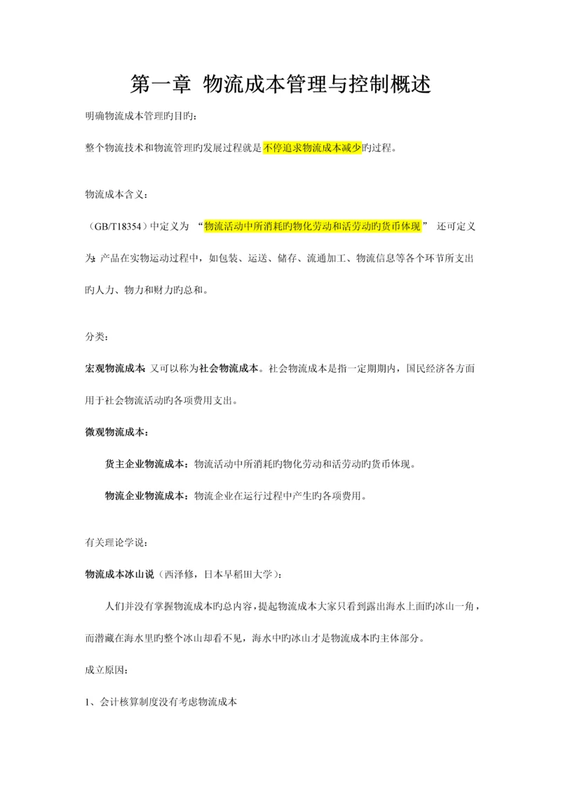 2023年物流成本管理与控制复习资料.docx