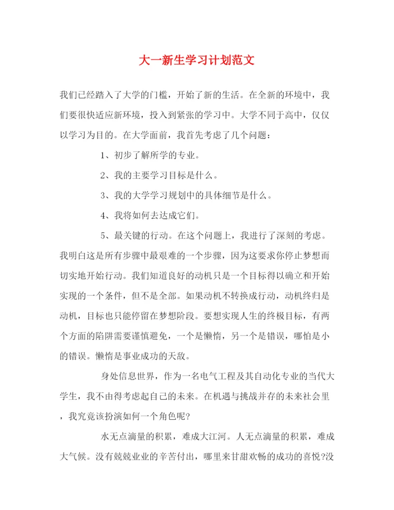 精编之大一新生学习计划范文.docx