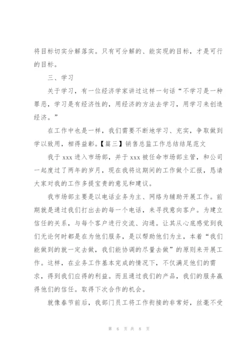 销售总监工作总结结尾范文.docx