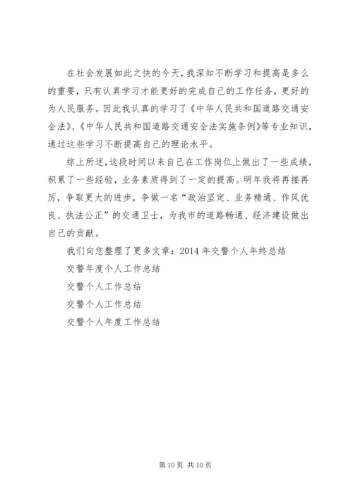 交警个人总结(精选多篇).docx