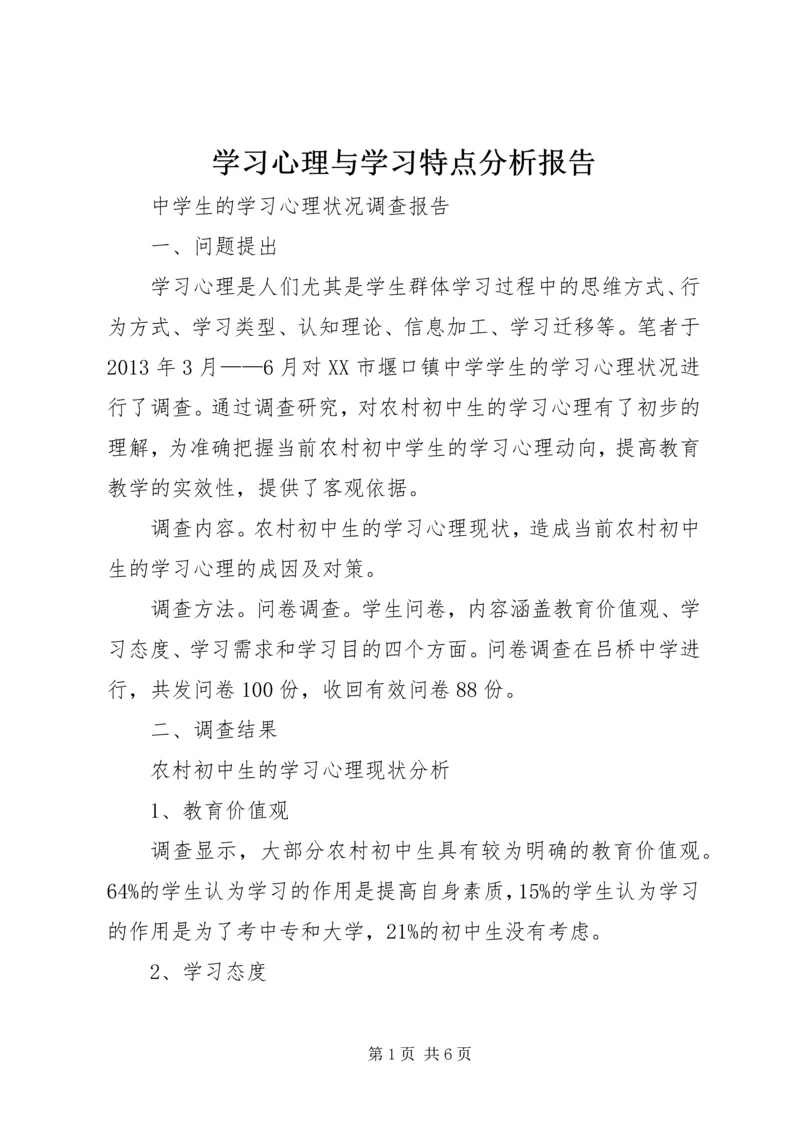 学习心理与学习特点分析报告.docx