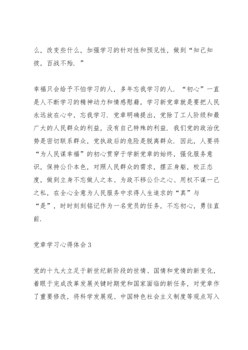 党章学习心得体会5篇.docx