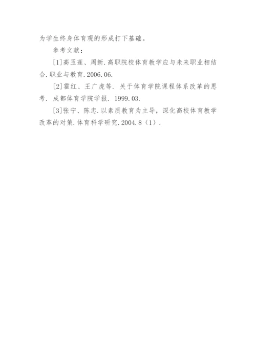 高职院校体育教育的现状分析及对策教育论文.docx