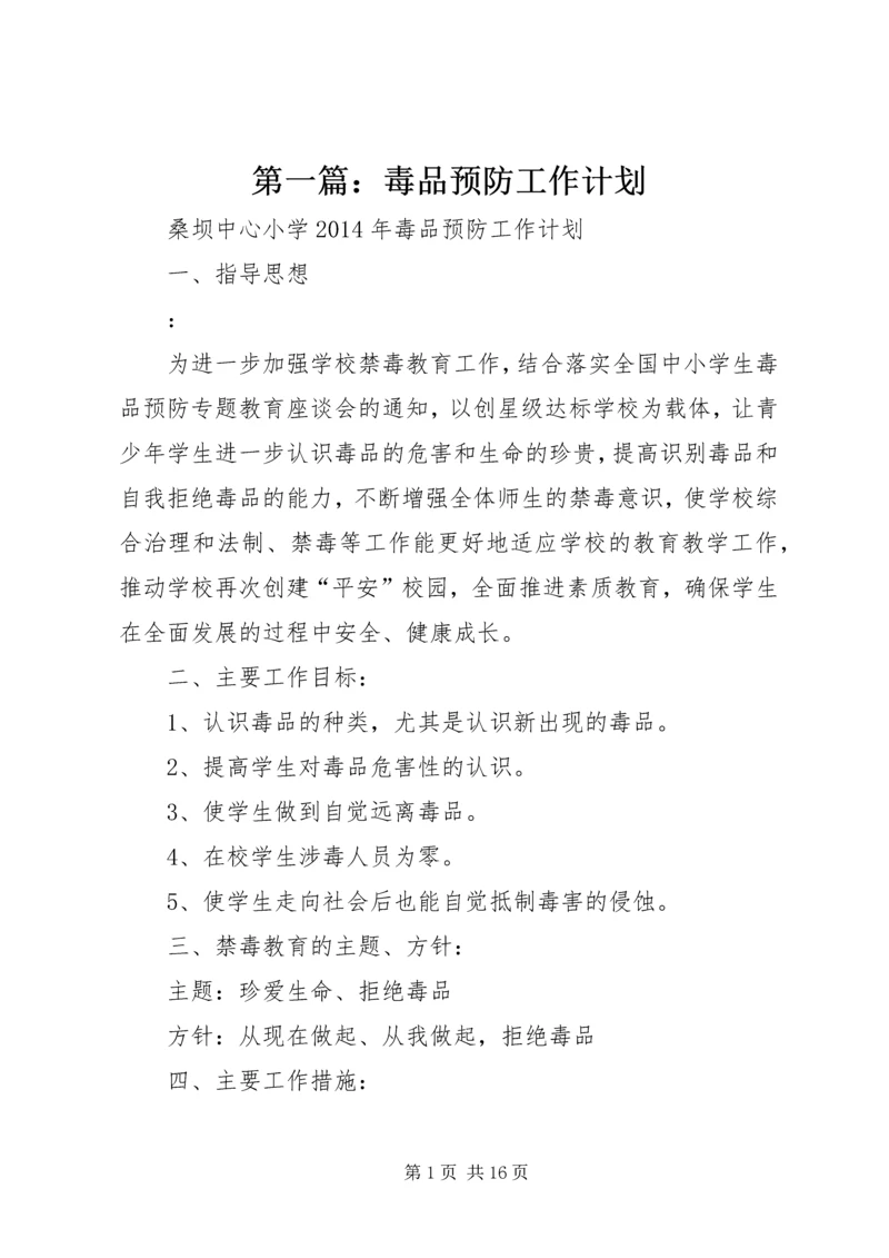 第一篇：毒品预防工作计划 (2).docx