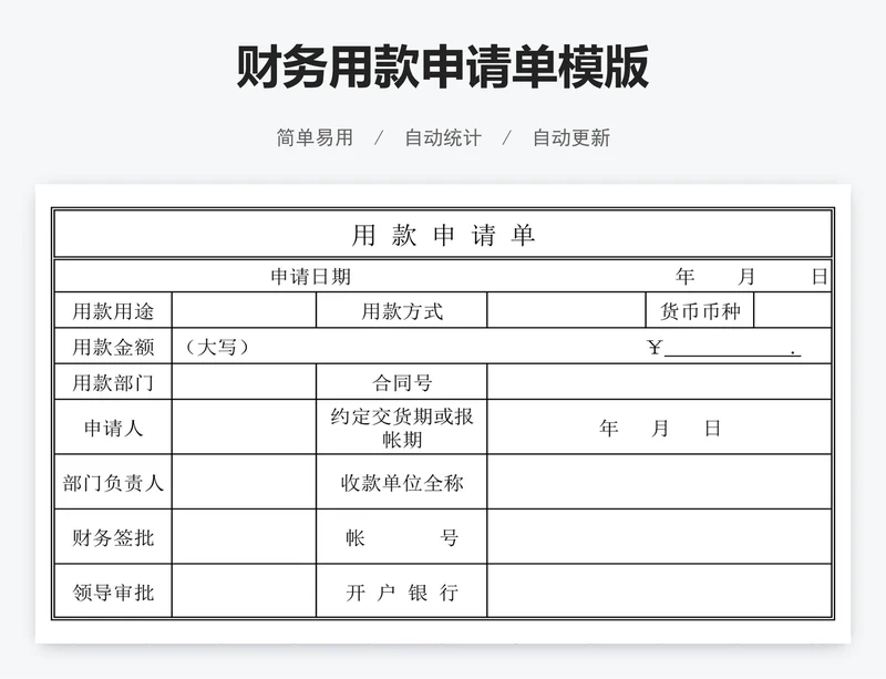 财务用款申请单模版