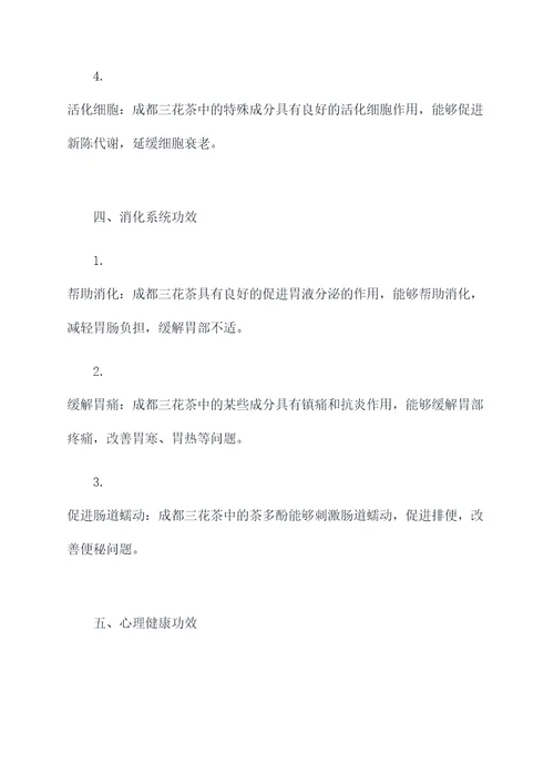 成都三花茶的功效和作用