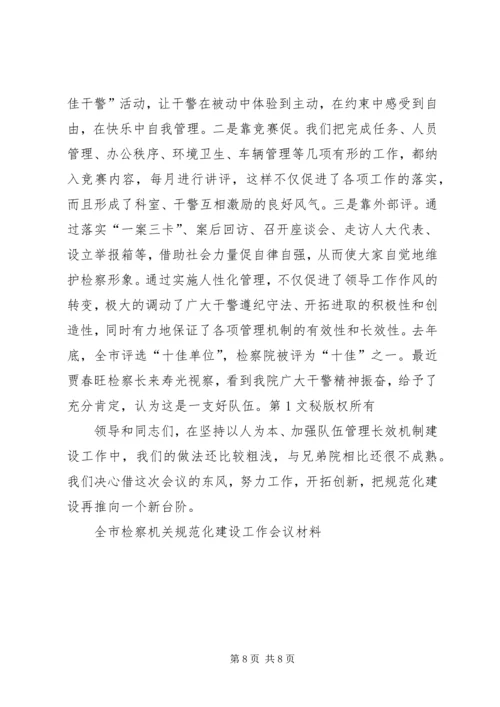 全市检察机关规范化建设工作会议材料 (6).docx