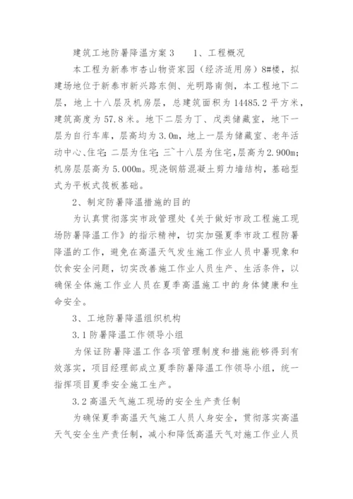 建筑工地防暑降温方案.docx