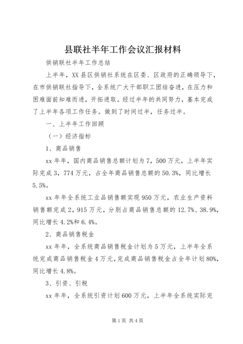 县联社半年工作会议汇报材料 (3).docx