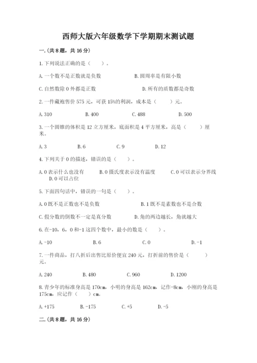 西师大版六年级数学下学期期末测试题（突破训练）.docx