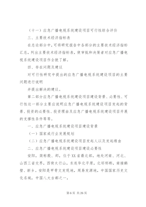 市级应急指挥系统建设项目示范试点市申请报告 (7).docx