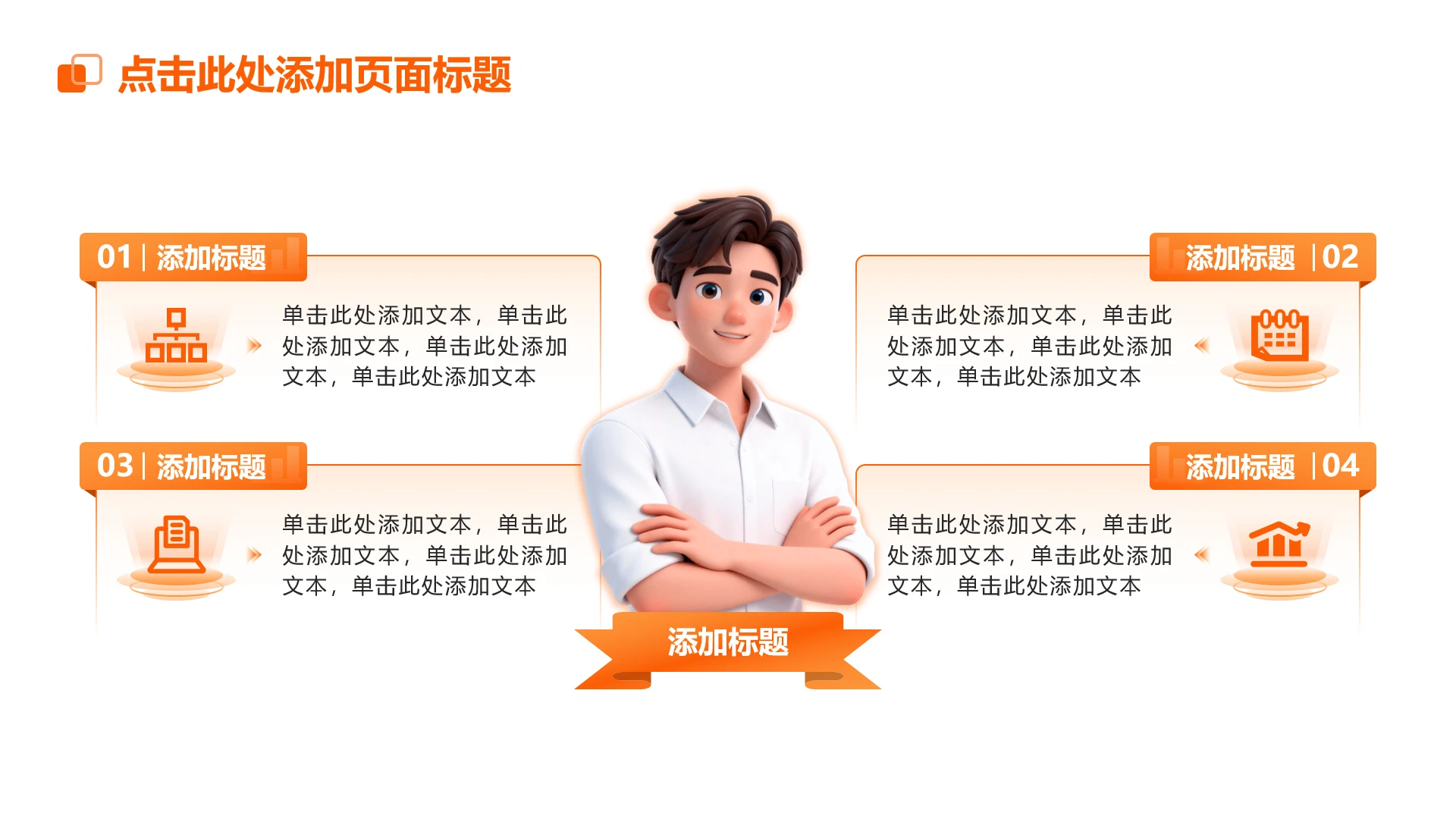 简约几何4项橙色渐变职业规划总分单页