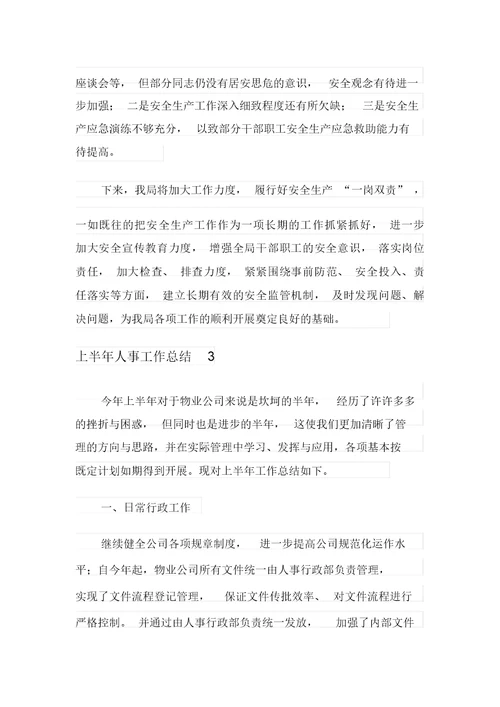 上半年人事工作总结